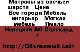 Матрасы из овечьей шерсти › Цена ­ 3 400 - Все города Мебель, интерьер » Мягкая мебель   . Ямало-Ненецкий АО,Салехард г.